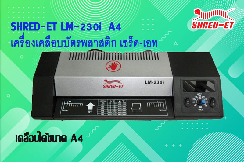 ขายถูก เครื่องเคลือบบัตร เชร็ดเอท A4 LM-230i Laminator A4 Shred-Et LM-230i