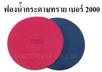 ฟองน้ำกระดาษทราย เบอร์ 2000