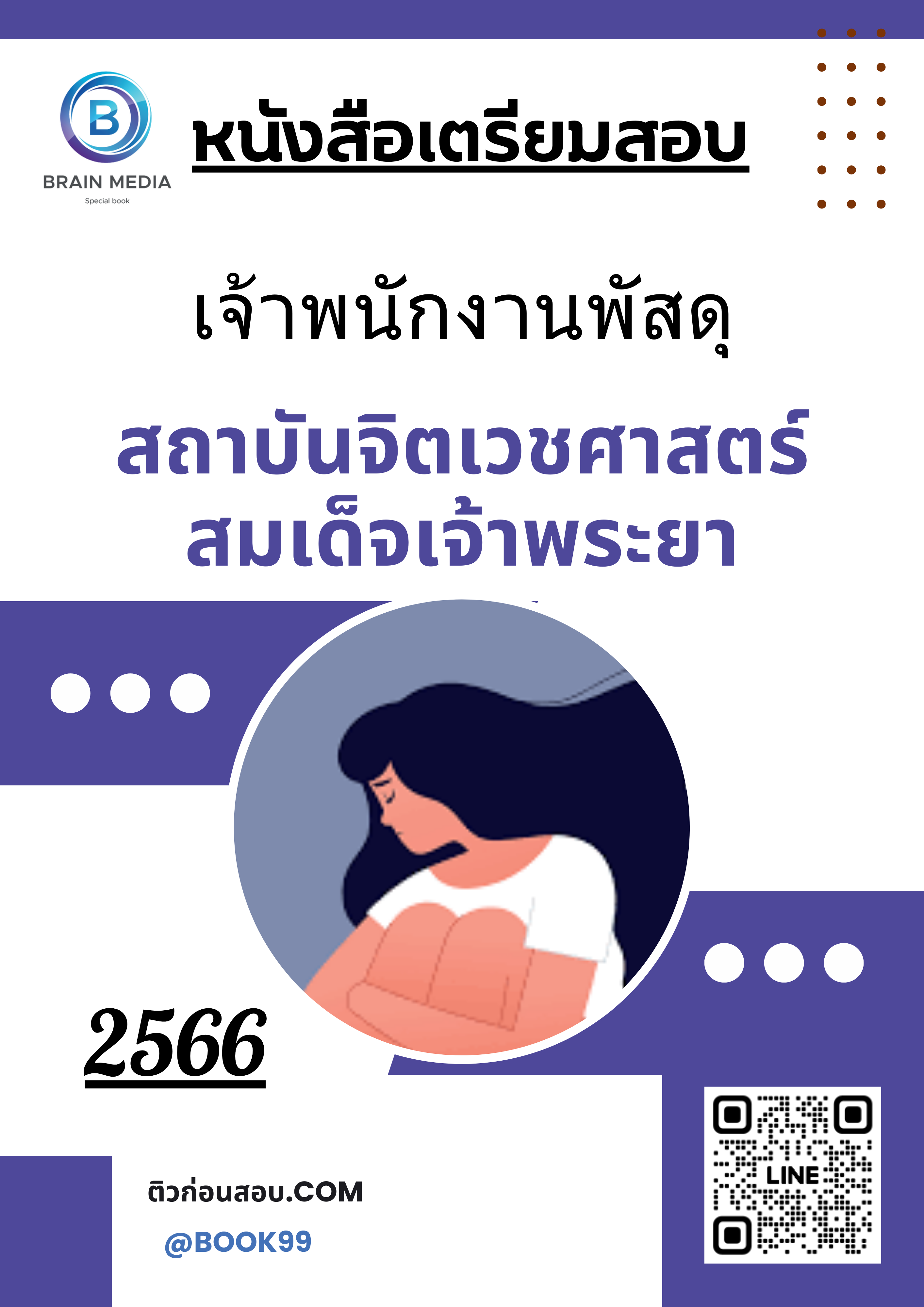 แนวข้อสอบ เจ้าพนักงานพัสดุ สถาบันจิตเวชศาสตร์สมเด็จเจ้าพระยา