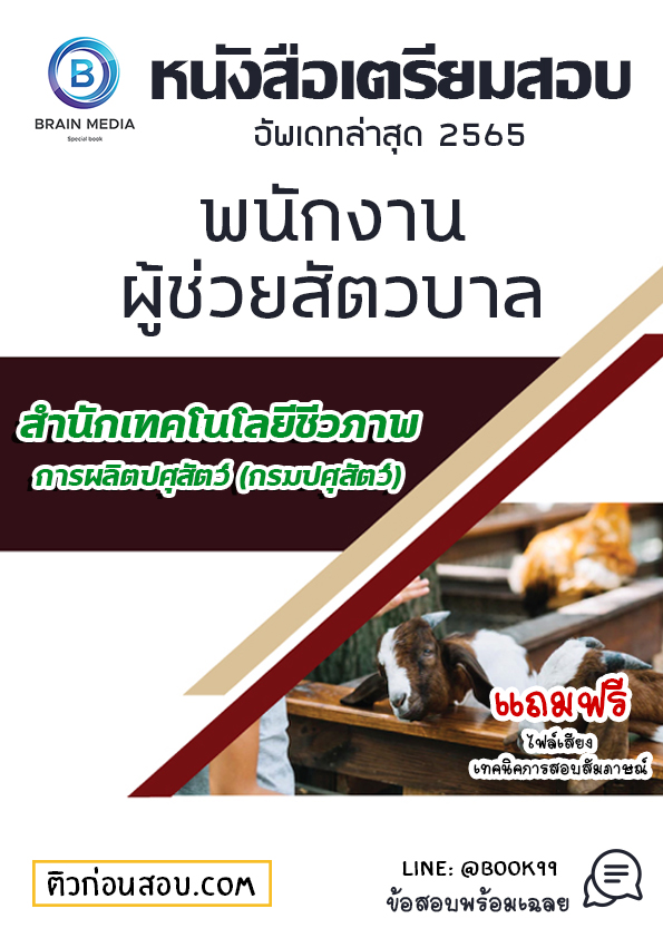 แนวข้อสอบ พนักงานผู้ช่วยสัตวบาล สำนักเทคโนโลยีชีวภาพการผลิตปศุสัตว์ (กรมปศุสัตว์)
