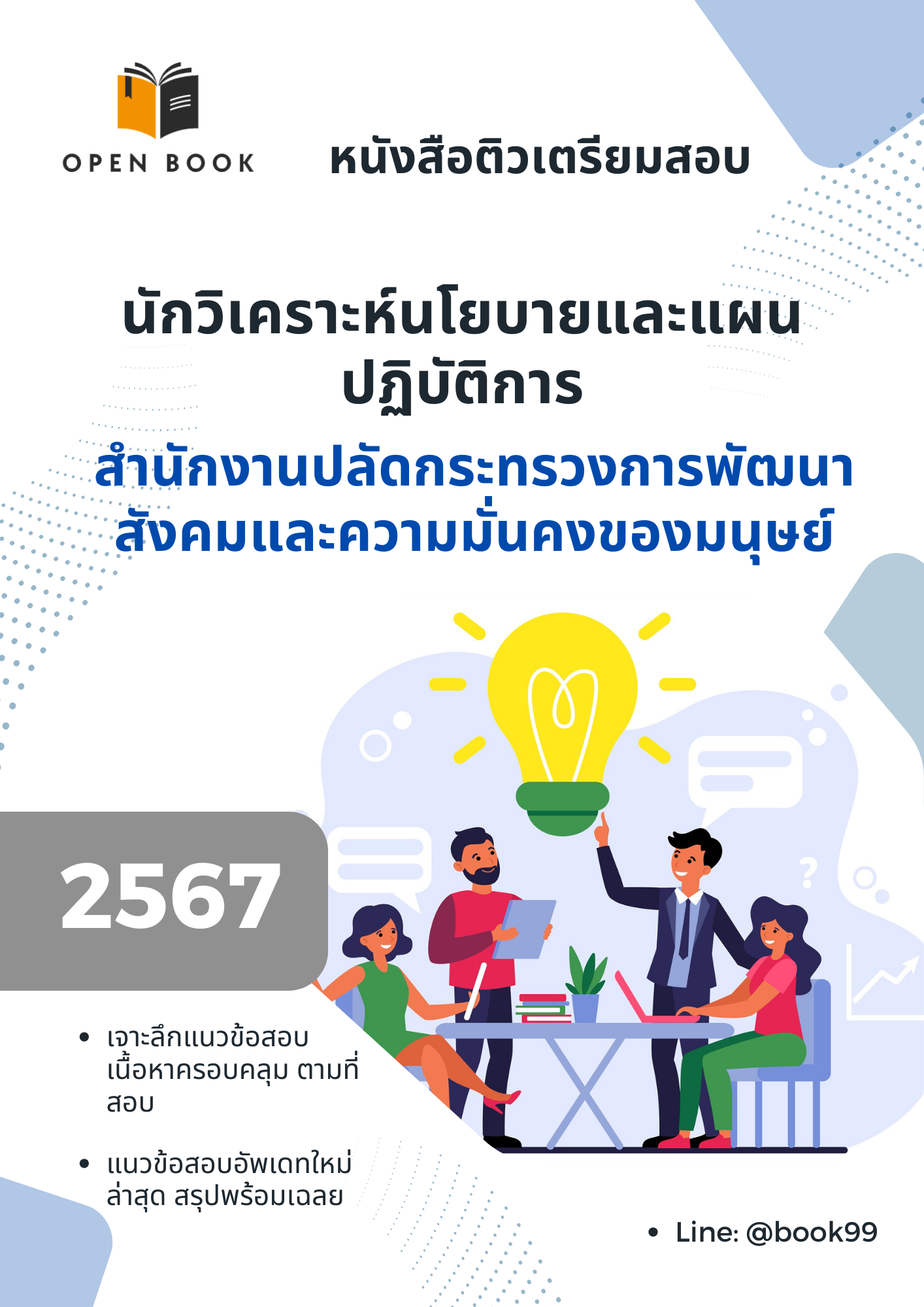 แนวข้อสอบ นักวิเคราะห์นโยบายและแผนปฏิบัติการ สำนักงานปลัดกระทรวงการพัฒนาสังคมและความมั่นคงของมนุษย์