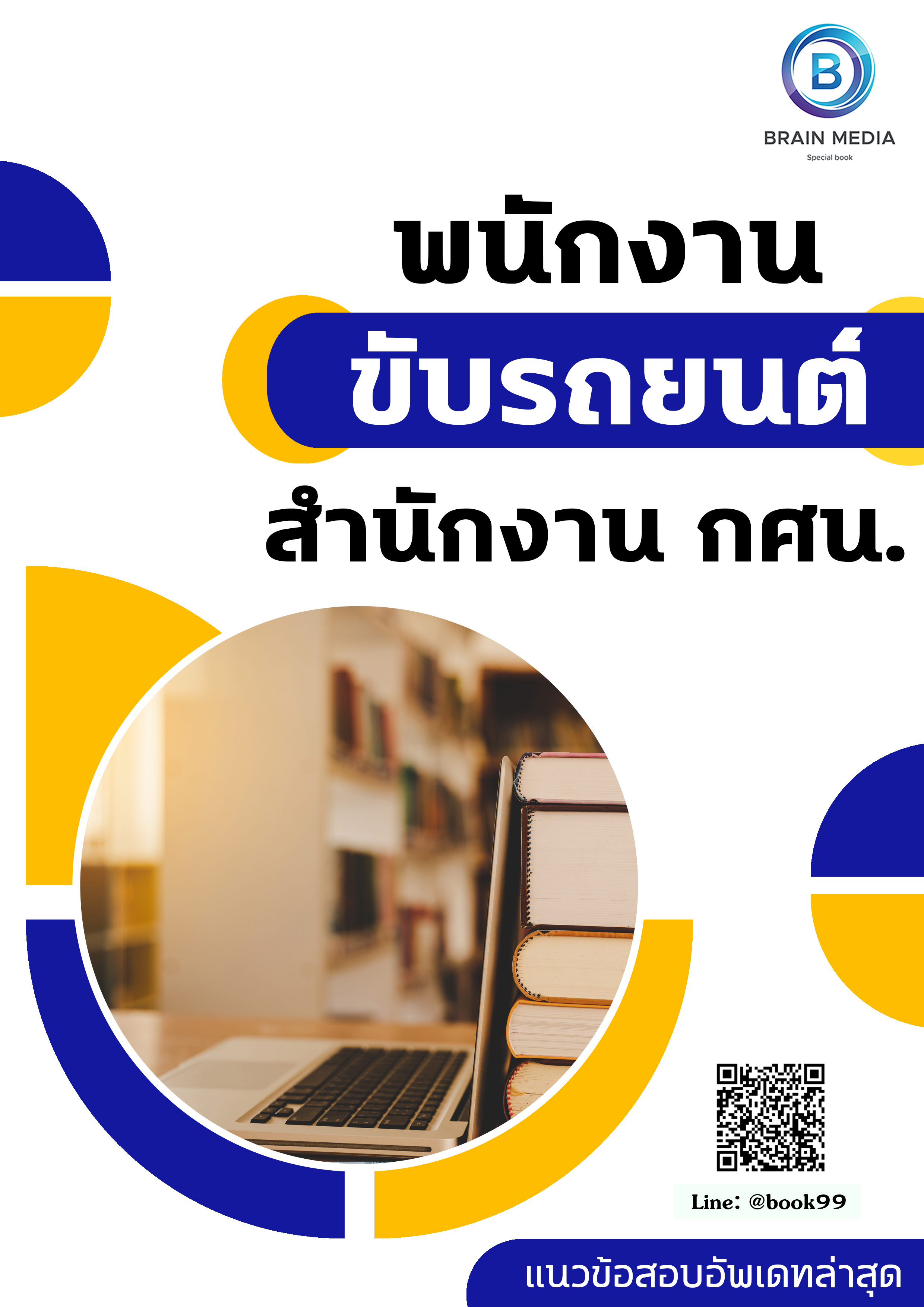 แนวข้อสอบ พนักงานขับรถยนต์ สำนักงาน กศน