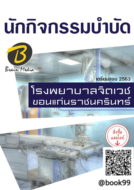 แนวข้อสอบ นักกิจกรรมบำบัด โรงพยาบาลจิตเวชขอนแก่นราชนครินทร์