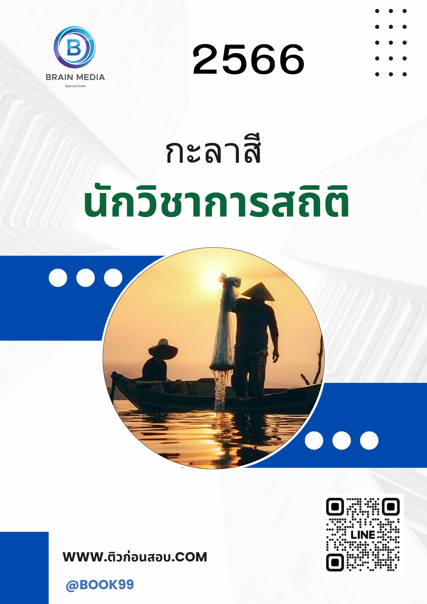 แนวข้อสอบ กะลาสี กรมประมง
