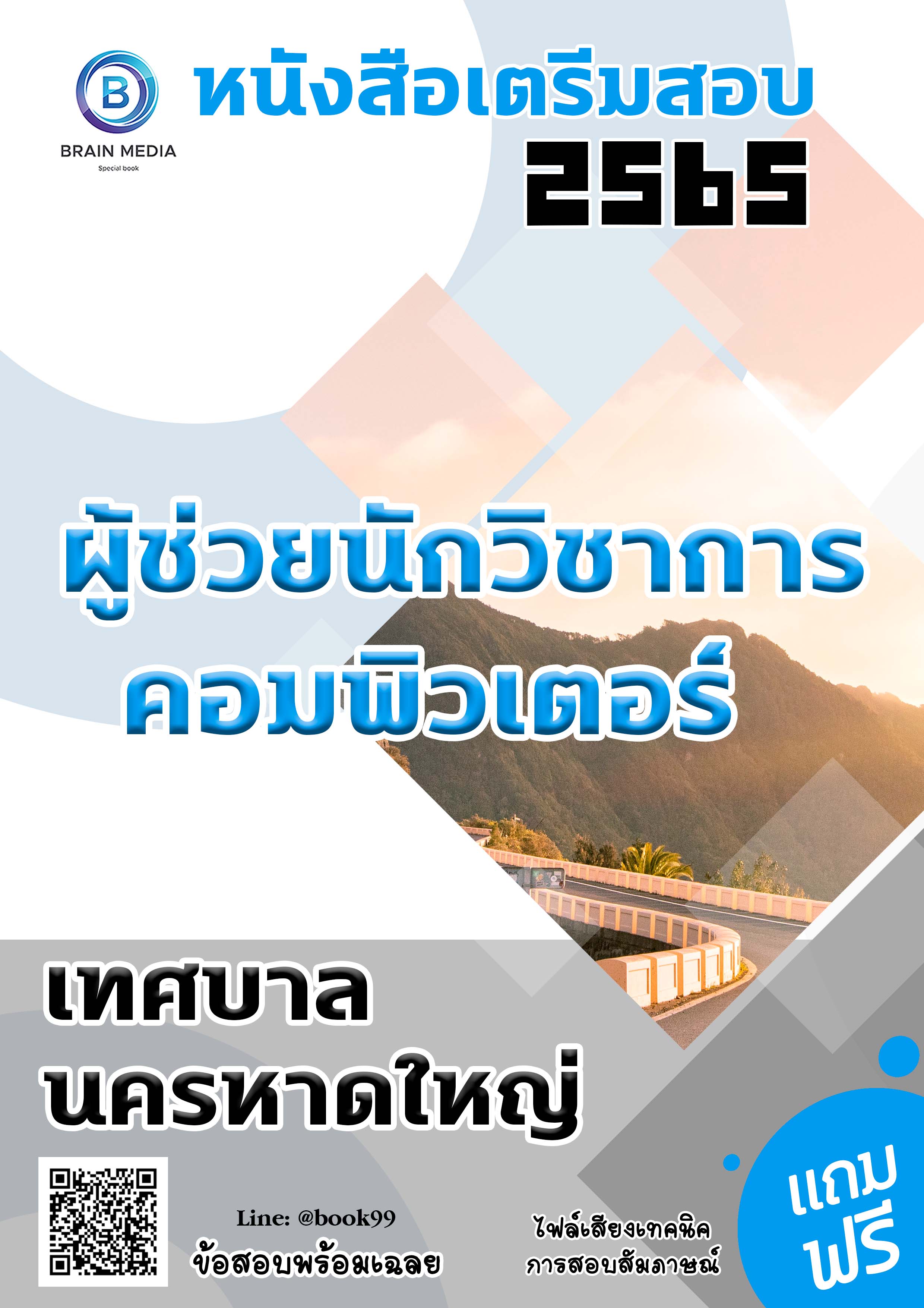 แนวข้อสอบ ผู้ช่วยนักวิชาการคอมพิวเตอร์ เทศบาลนครหาดใหญ่