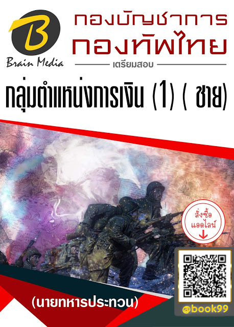 แนวข้อสอบ กลุ่มตำแหน่งการเงิน (1) ( ชาย) (นายทหารประทวน) กองบัญชาการกองทัพไทย
