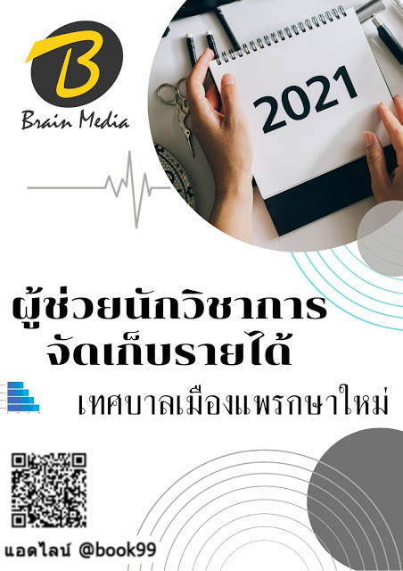 แนวข้อสอบ ผู้ช่วยนักวิชาการจัดเก็บรายได้ เทศบาลเมืองแพรกษาใหม่