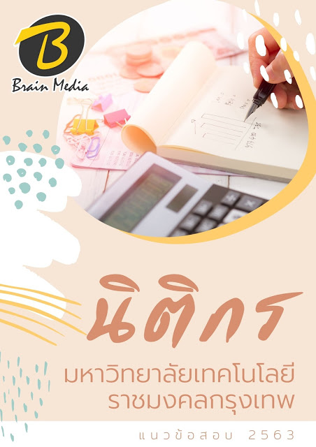 แนวข้อสอบ นิติกร มหาวิทยาลัยเทคโนโลยีราชมงคลกรุงเทพ