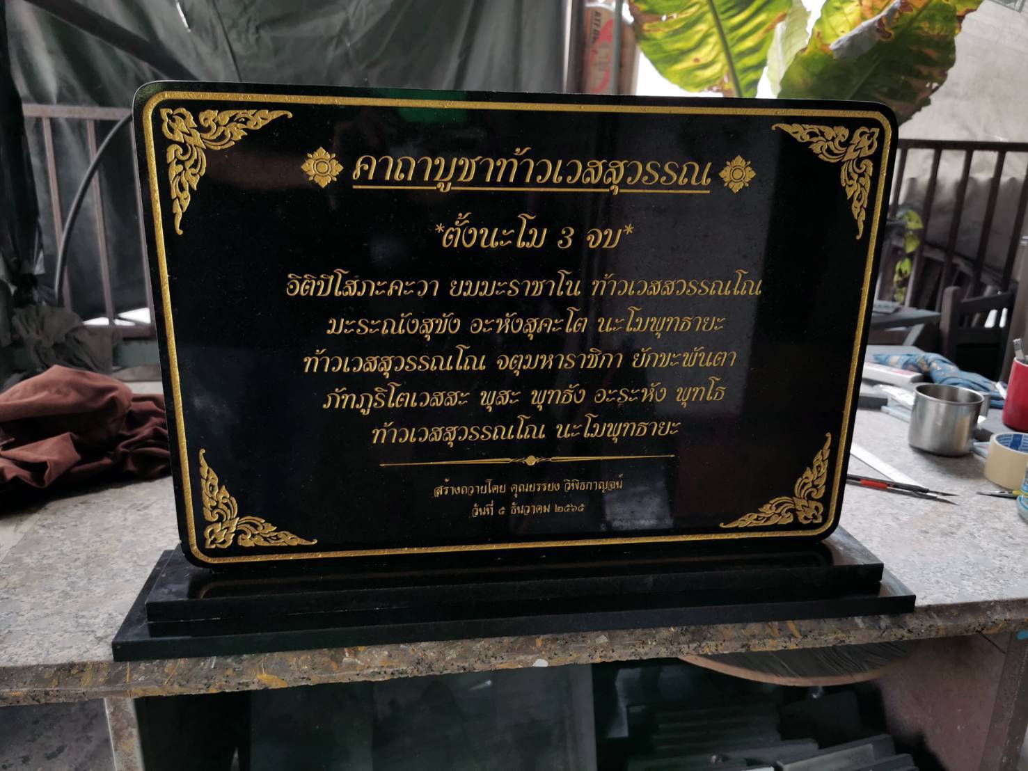 ป้ายบทสวดมนนต์ ป้ายหินแกรนิตกัดกรด ลงสี