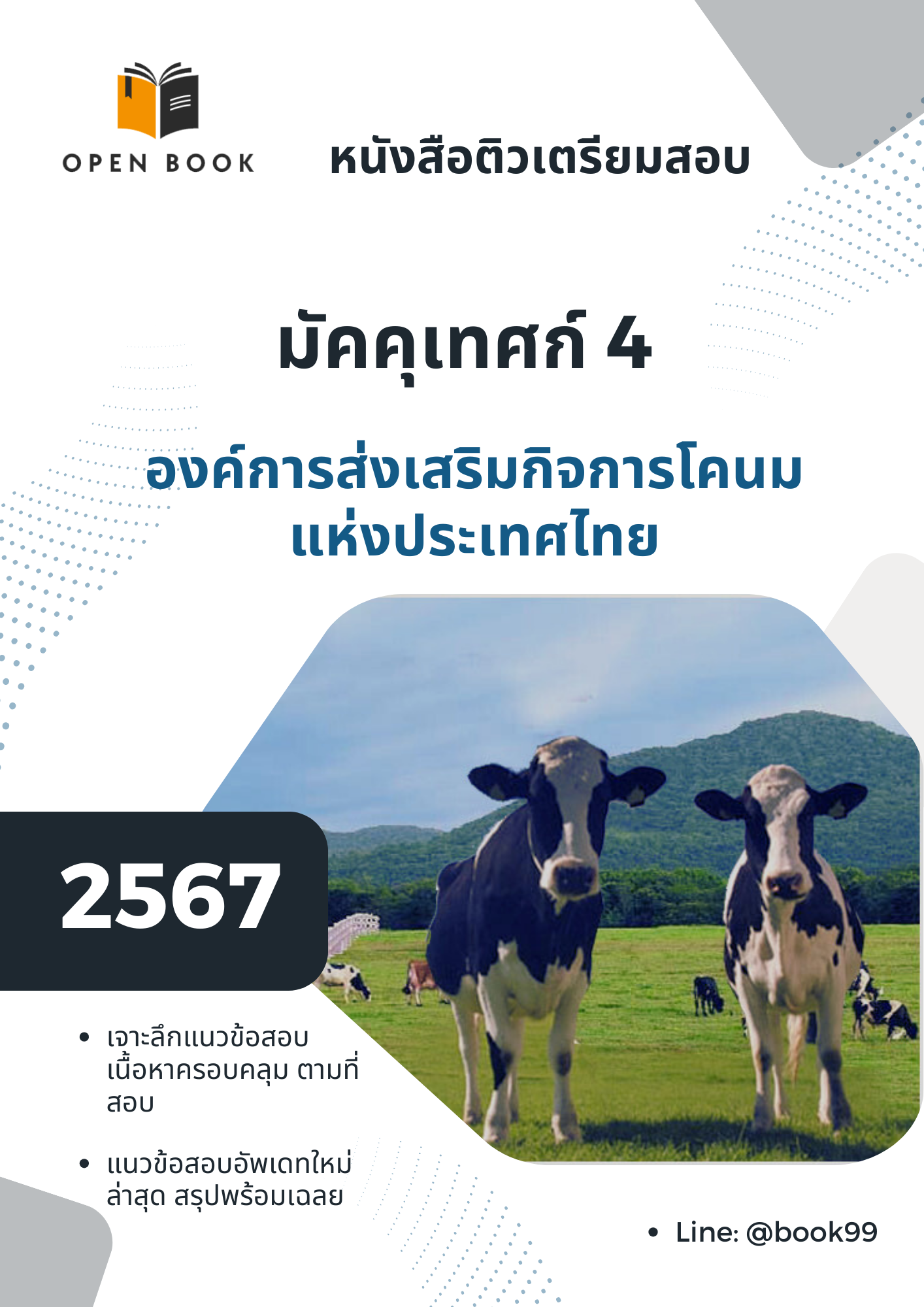 แนวข้อสอบ มัคคุเทศก์ 4 องค์การส่งเสริมกิจการโคนมแห่งประเทศไทย