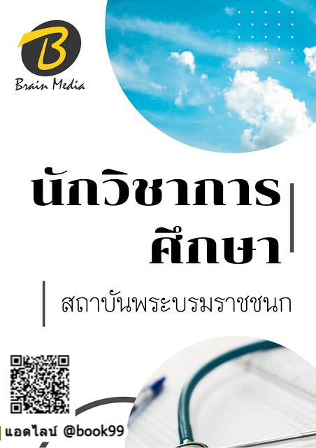 แนวข้อสอบ นักวิชาการศึกษา สถาบันพระบรมราชชนก