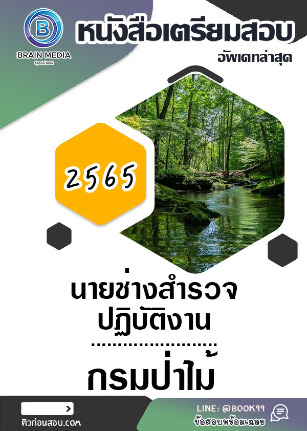 แนวข้อสอบ นายช่างสำรวจปฏิบัติงาน กรมป่าไม้