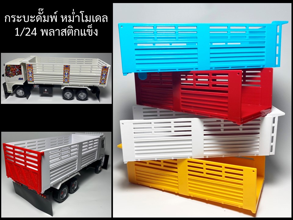 กระบะหม่ำโมเดล ทรงดั้มสามมิตร ราว 1/24 ไว้ทำรถดั้มรถของเล่น Thai truck Dump toy โมเดลรถบรรทุกไอ้หลง