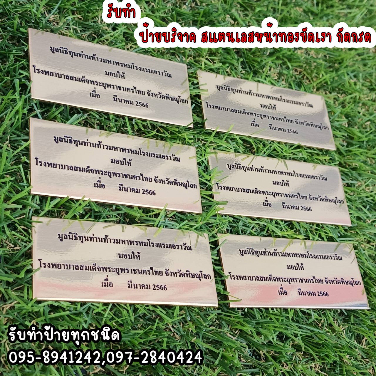 ป้ายสแตนเลสหน้าทองขัดเงา หนา 1mm กัดกรดลงสีดำ ป้ายบริจาค