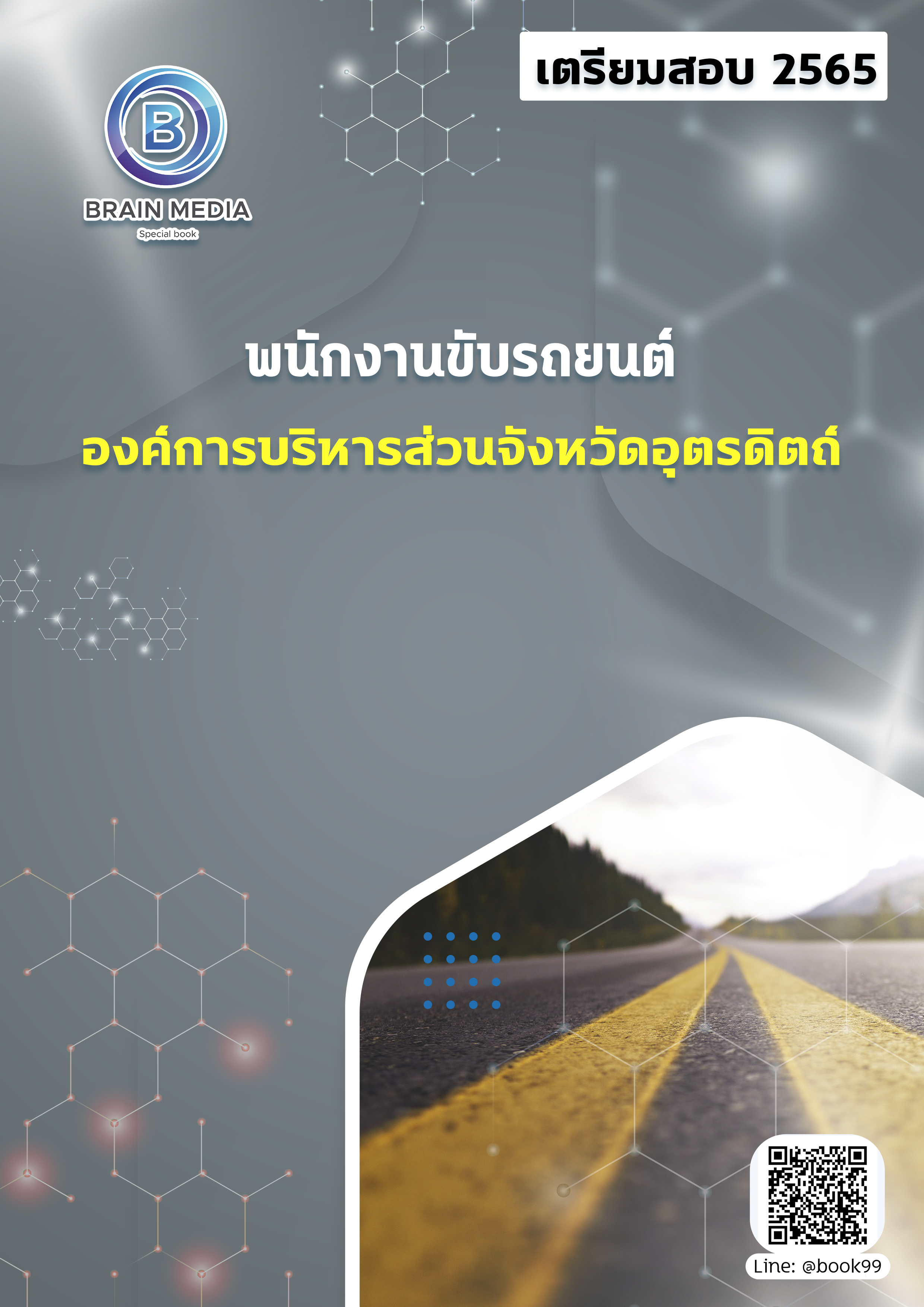 แนวข้อสอบ พนักงานขับรถยนต์ องค์การบริหารส่วนจังหวัดอุตรดิตถ์