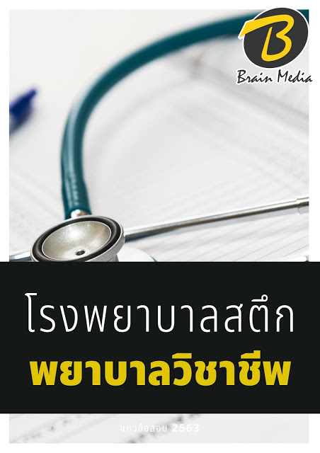 แนวข้อสอบ พยาบาลวิชาชีพ โรงพยาบาลสตึก