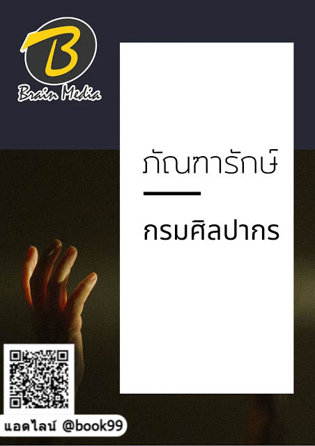 แนวข้อสอบ ภัณฑารักษ์ กรมศิลปากร