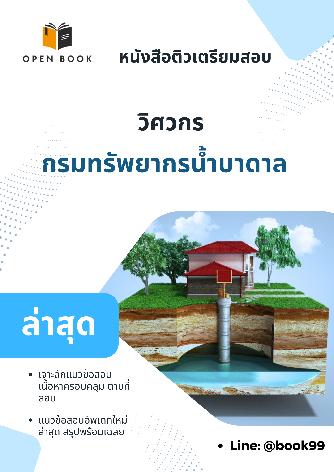 แนวข้อสอบ วิศวกร กรมทรัพยากรน้ำบาดาล