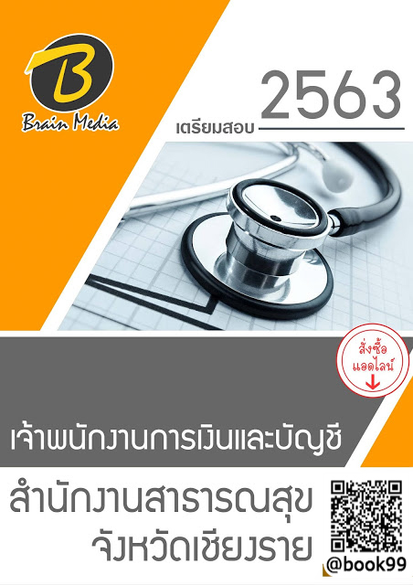 แนวข้อสอบ เจ้าพนักงานการเงินและบัญชี สำนักงานสาธารณสุขจังหวัดเชียงราย