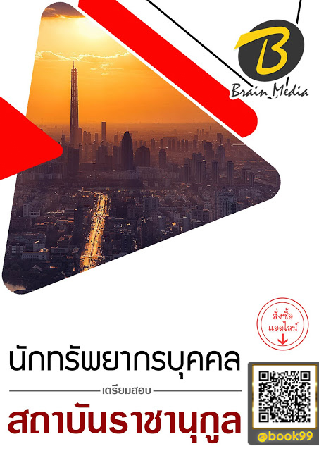 แนวข้อสอบ นักทรัพยากรบุคคล สถาบันราชานุกูล