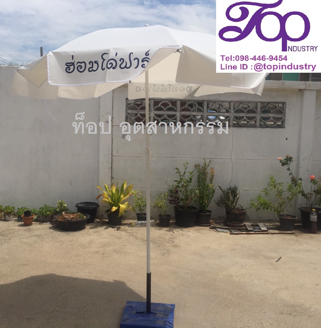 ร่มสนาม ร่ม36นิ้ว รับทำร่มสนามราคาถูก รับทำร่มไม่มีขั้นต่ำ 1 คันก็รับทำ โรงงานผลิตร่มสนาม ร่มโฆษณา