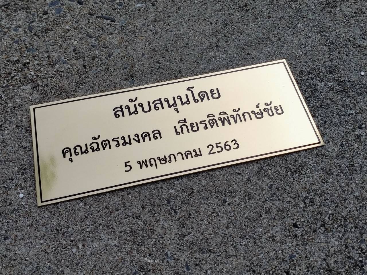 งานป้ายสแตนเลสทองเหลืองกัดกรด - สนับสนุนโดย