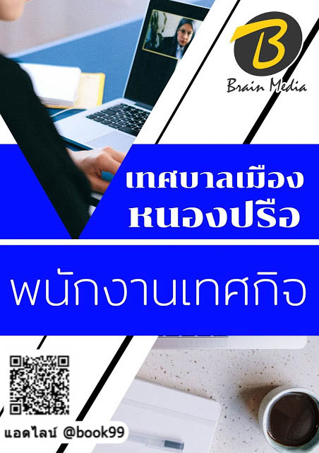 แนวข้อสอบ พนักงานเทศกิจ เทศบาลเมืองหนองปรือ