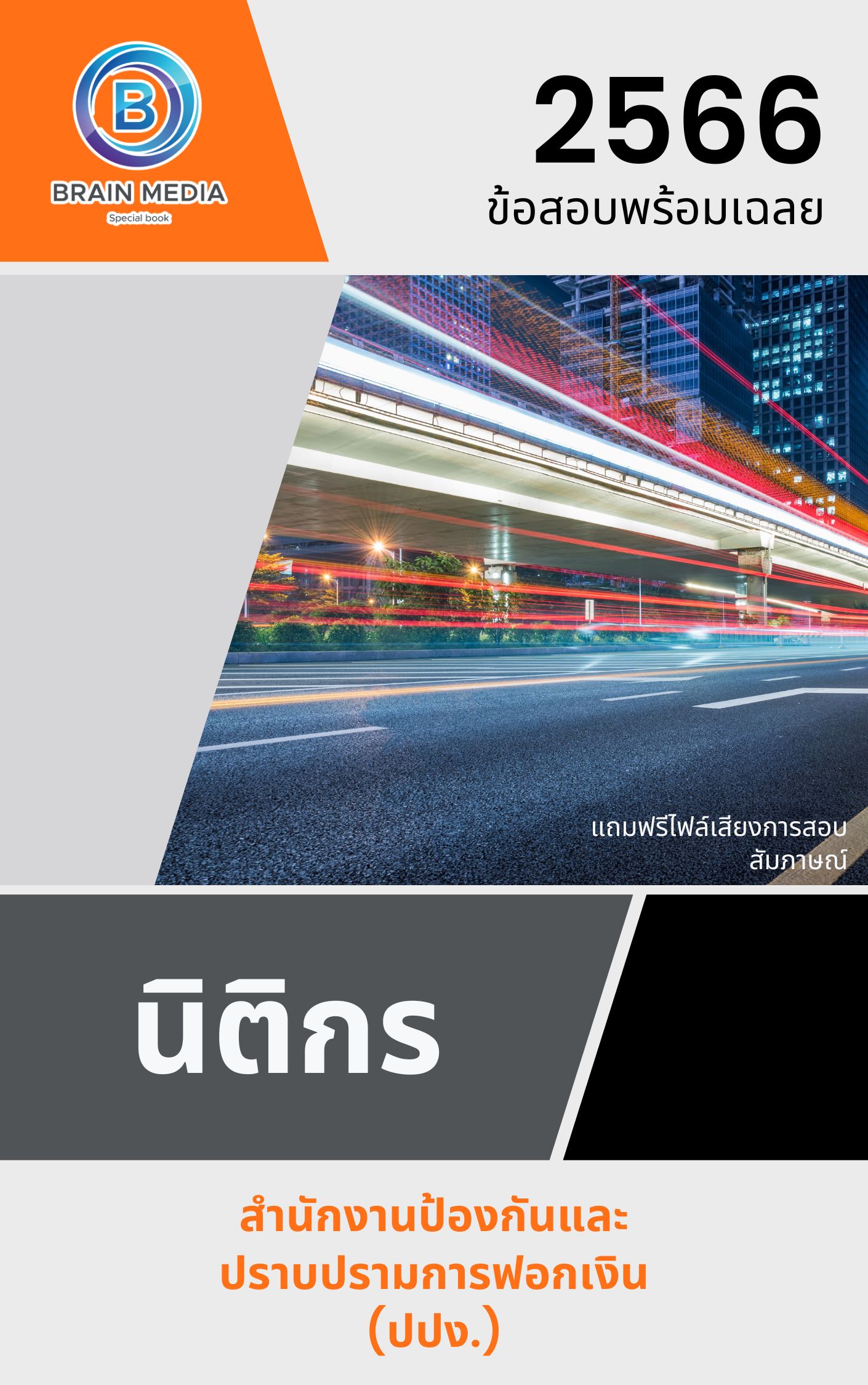 แนวข้อสอบ นิติกร สำนักงานป้องกันและปราบปรามการฟอกเงิน (ปปง.)