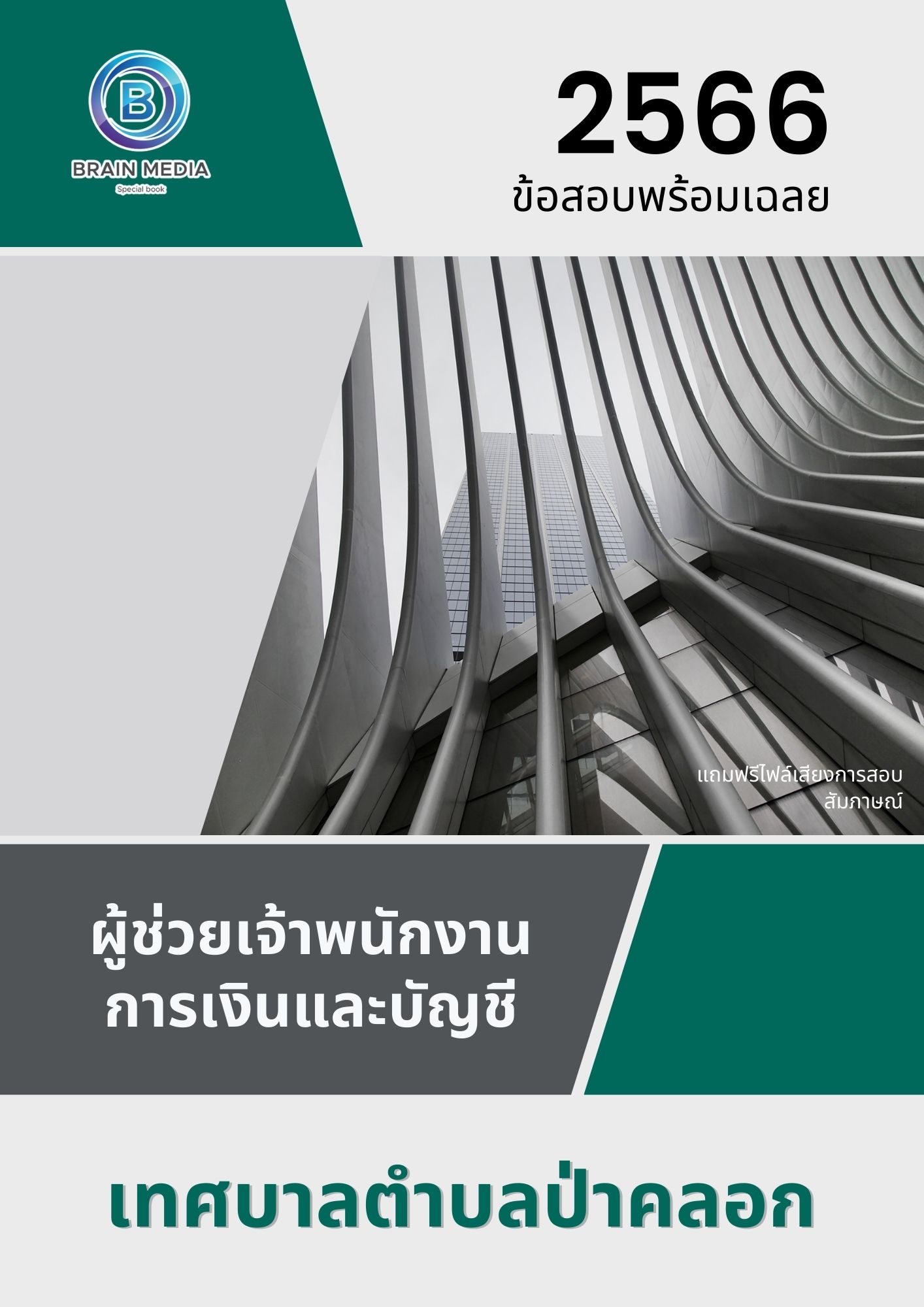 แนวข้อสอบ พนักงานขับเครื่องจักรกลขนาดเบา เทศบาลตำบลป่าคลอก