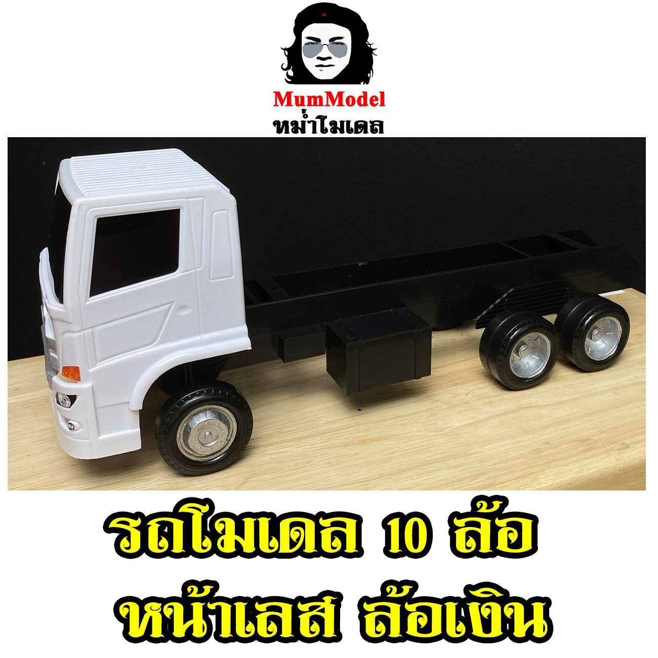 หม่ำโมเดลรถบรรทุกของเล่น หน้าเลส ล้อเงิน รถจำลองตั้งโชว์ ไม่ใช่รถบังคับ โมเดลรถบรรทุก เข็นเล่นได้ล้อหมุน