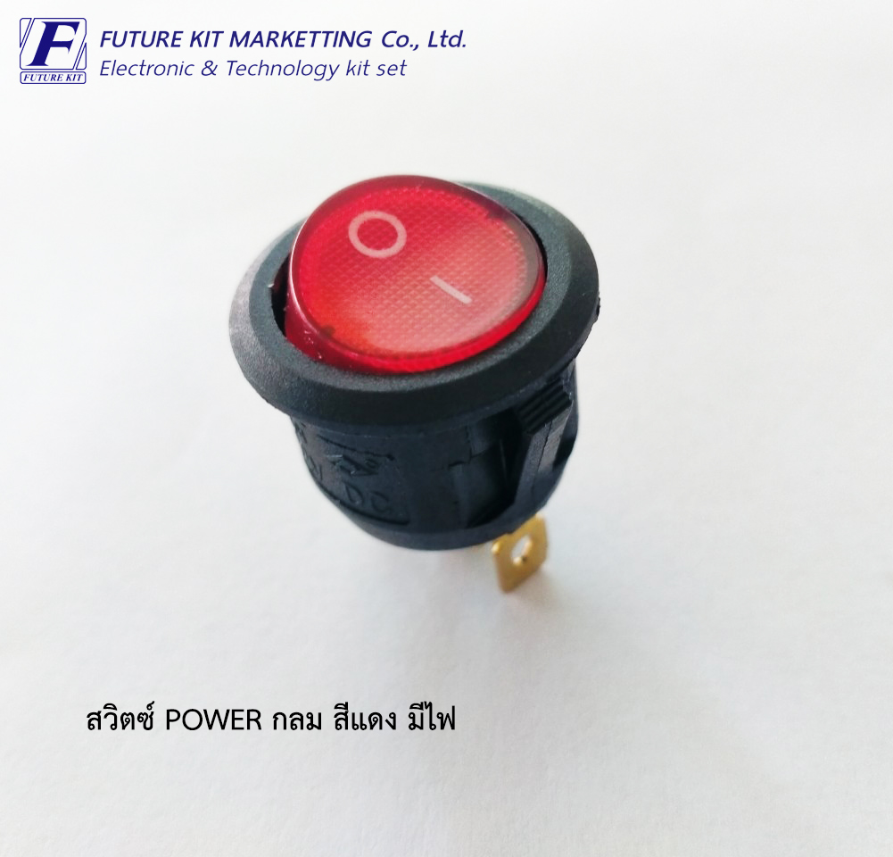 สวิตซ์ POWER กลม 12VDC มีไฟ