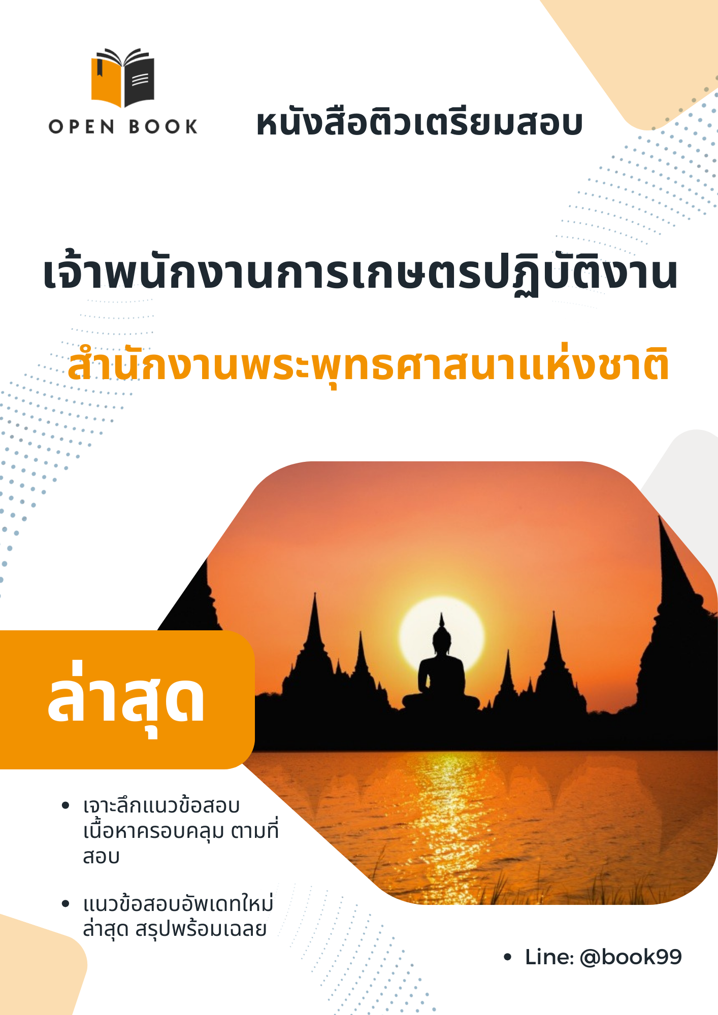แนวข้อสอบ เจ้าพนักงานการเกษตรปฏิบัติงาน สำนักงานพระพุทธศาสนาแห่งชาติ