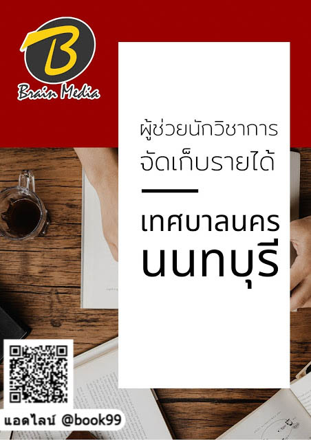 แนวข้อสอบ ผู้ช่วยนักวิชาการจัดเก็บรายได้ เทศบาลนครนนทบุรี
