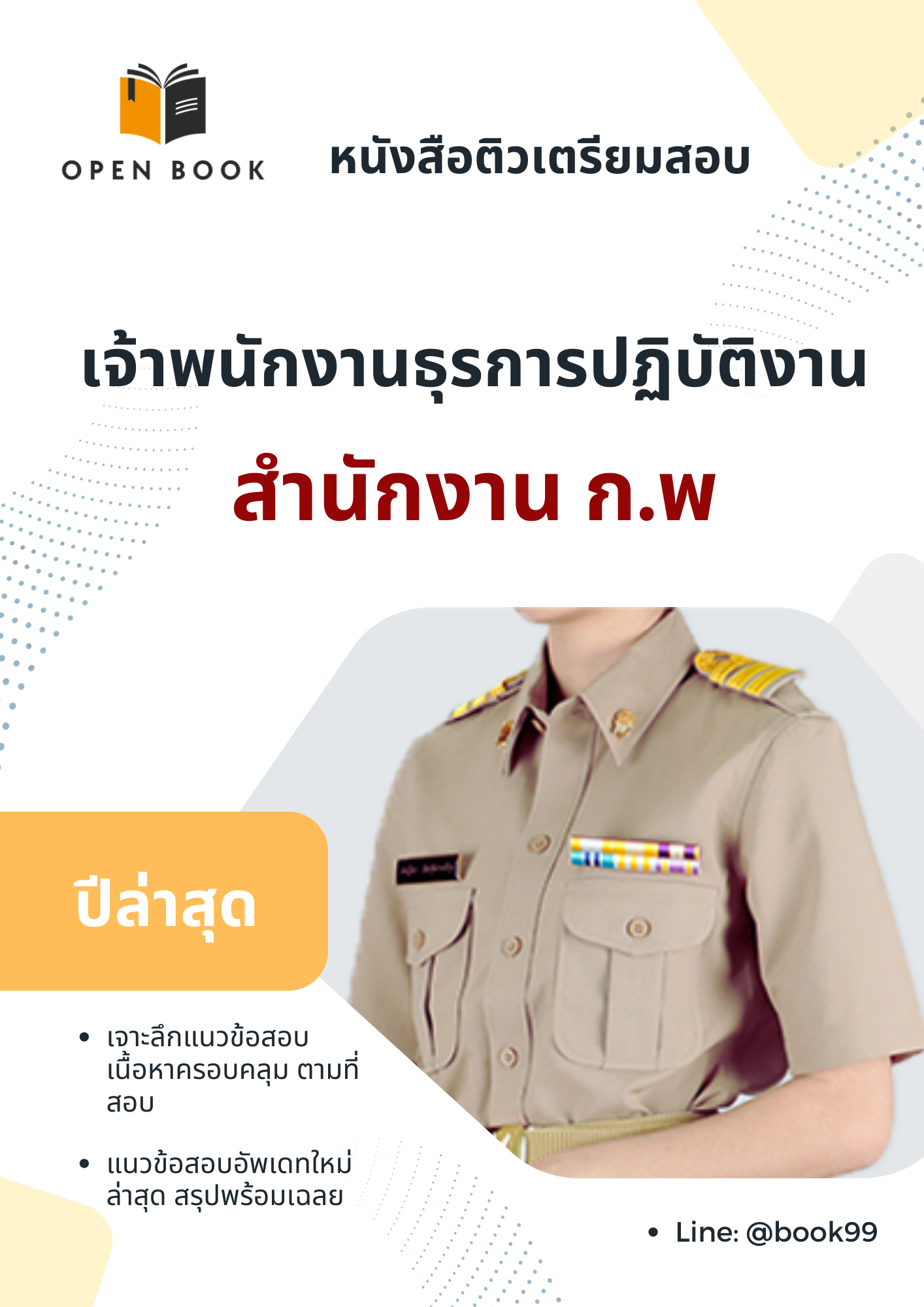แนวข้อสอบ เจ้าพนักงานธุรการปฏิบัติงาน สำนักงาน ก.พ