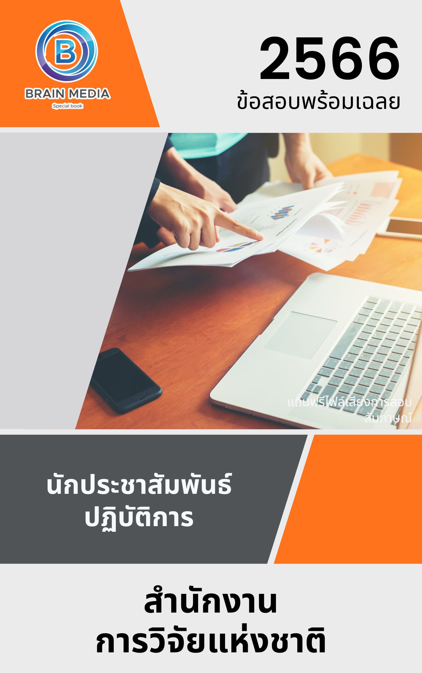 แนวข้อสอบ นักประชาสัมพันธ์ปฏิบัติการ สำนักงานการวิจัยแห่งชาติ