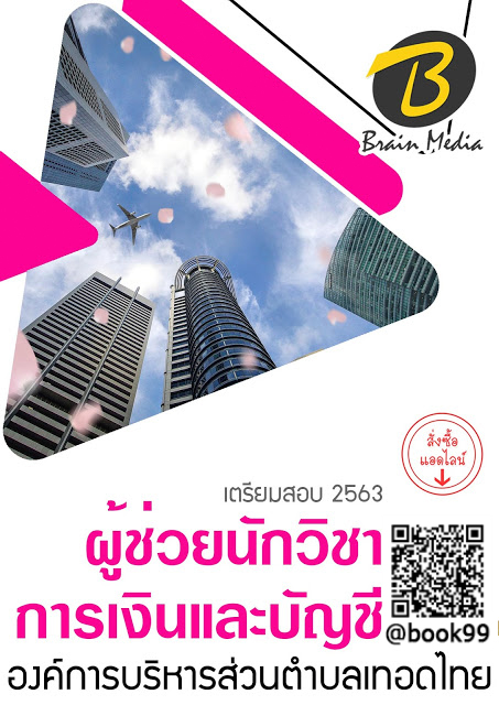 แนวข้อสอบ ผู้ช่วยนักวิชาการเงินและบัญชี องค์การบริหารส่วนตำบลท่าทราย