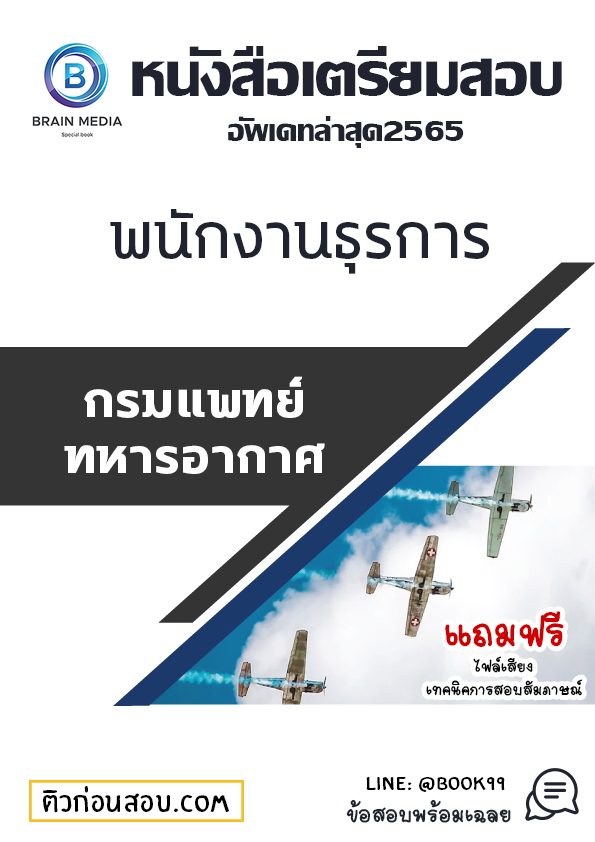 แนวข้อสอบ พนักงานธุรการ กรมการแพทย์ทหารอากาศ