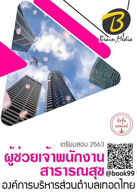 แนวข้อสอบ ผู้ช่วยเจ้าพนักงานสาธารณสุข องค์การบริหารส่วนตำบลท่าทราย