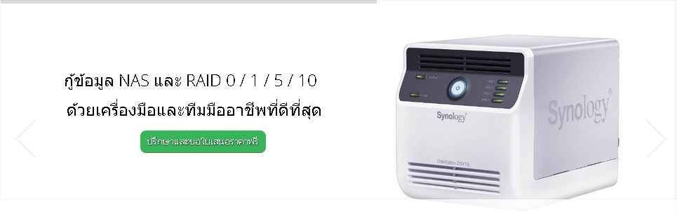 กู้ข้อมูล Buffalo, Synology, Qnap, และ รับกู้ข้อมูล NAS Server ระบบ RAID ทุกยี่ห้อ
