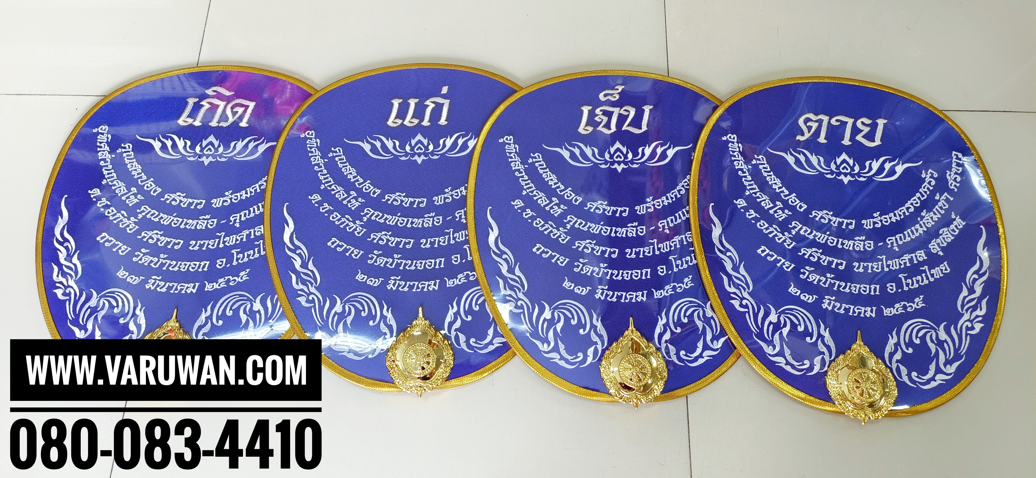 ตาลปัตรงานศพ งานปัก (ปักข้อความ) (ตาลปัตรสวดอภอิธรรม)
