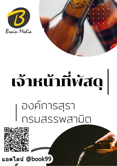 แนวข้อสอบ เจ้าหน้าที่พัสดุ องค์การสุรา