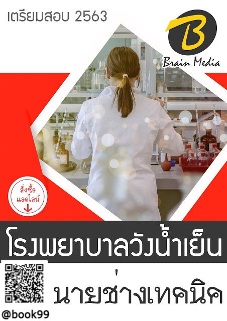 แนวข้อสอบ นายช่างเทคนิค โรงพยาบาลวังน้ำเย็น