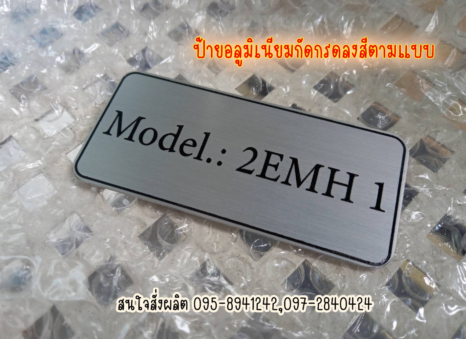 ป้ายอลูมิเนียมสีเงิน หนา 1mm