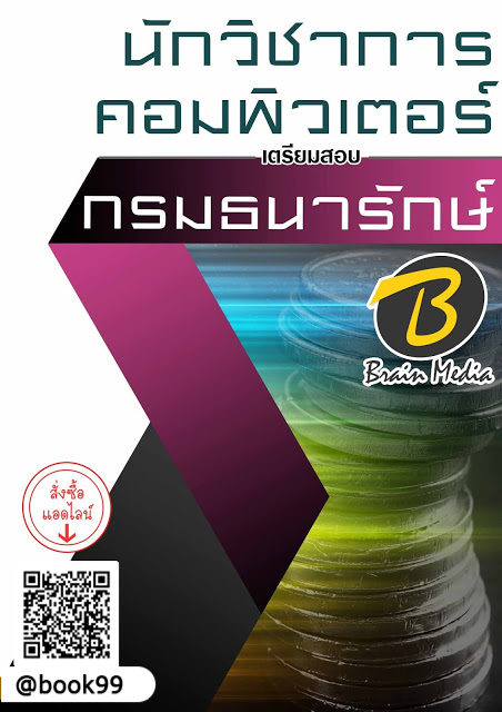 แนวข้อสอบ นักวิชาการคอมพิวเตอร์ กรมธนารักษ์