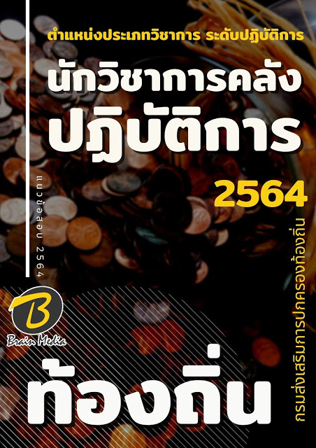 แนวข้อสอบ นักวิชาการคลังปฏิบัติการ กรมส่งเสริมการปกครองท้องถิ่น (อปท.)