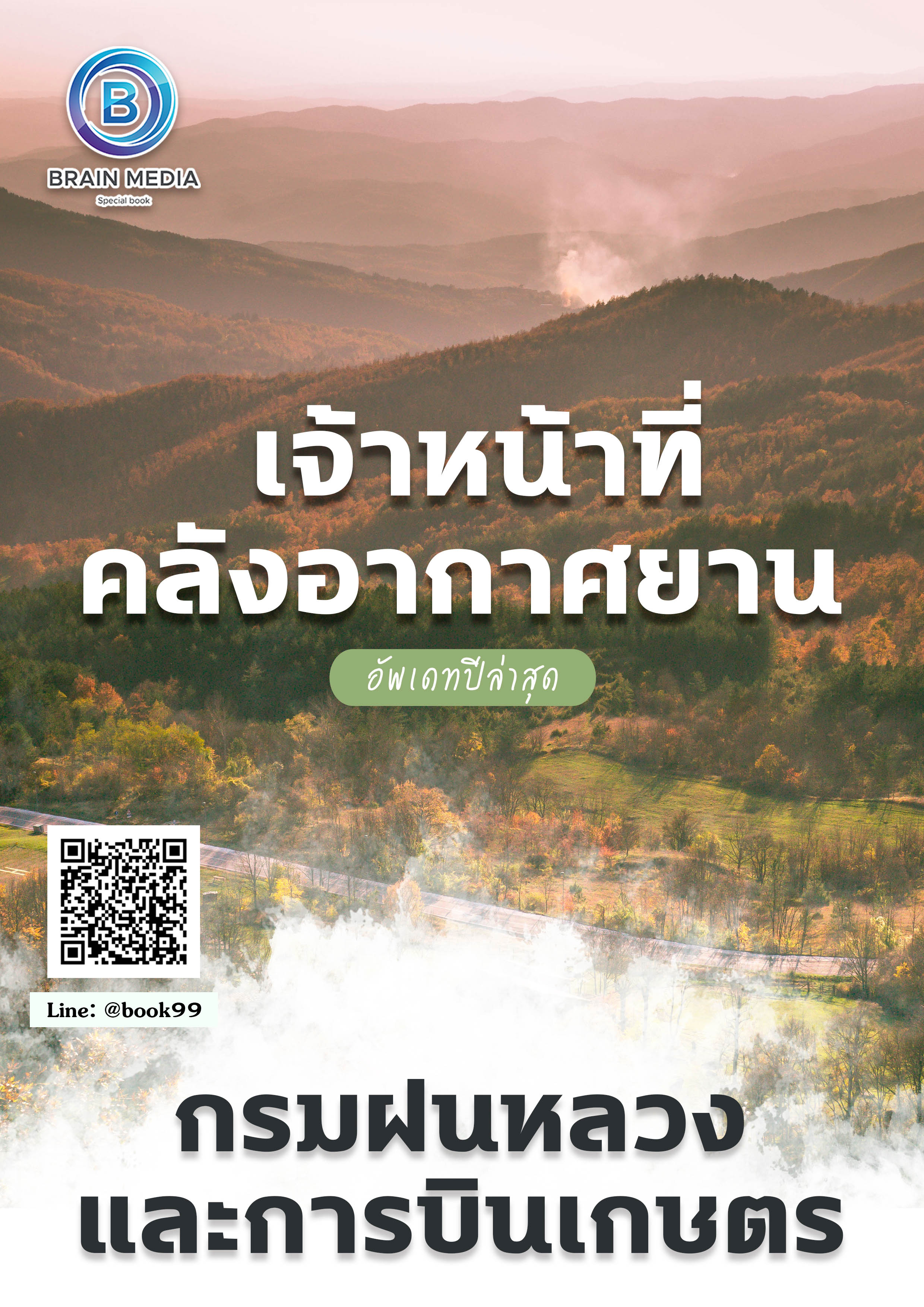 แนวข้อสอบ เจ้าหน้าที่คลังอากาศยาน กรมฝนหลวงและการบินเกษตร
