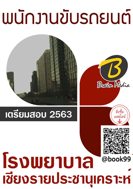 แนวข้อสอบ พนักงานขับรถยนต์ โรงพยาบาลเชียงรายประชานุเคราะห์