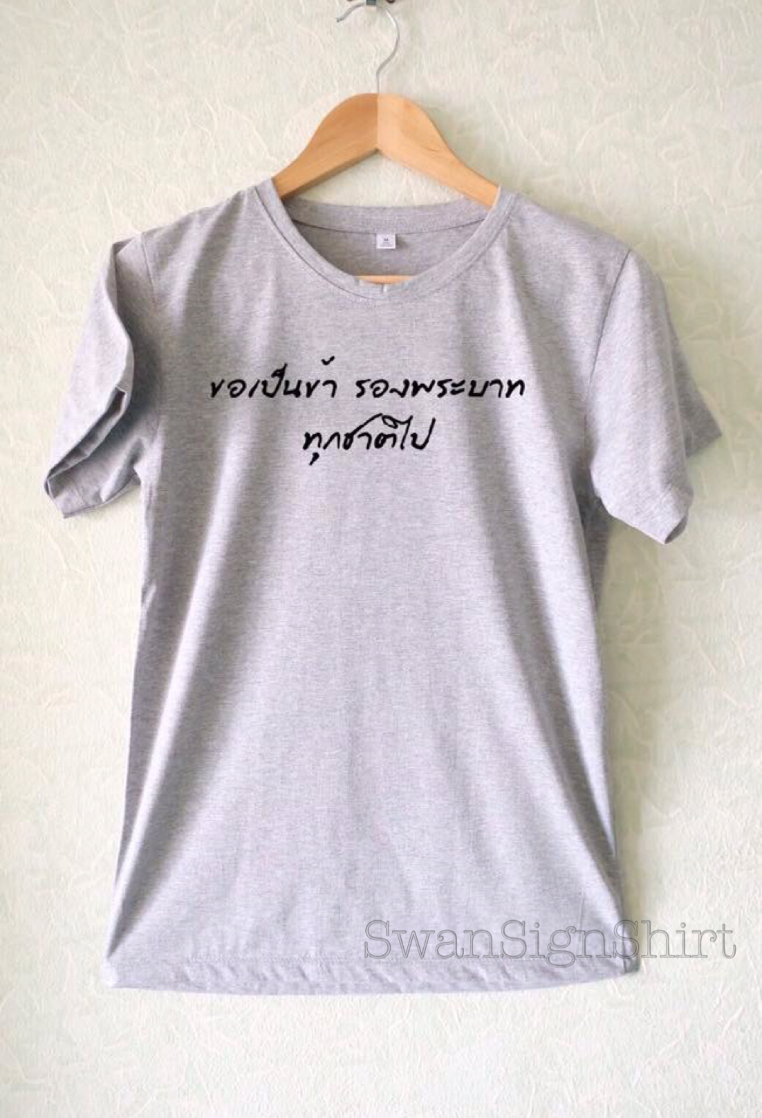 เสื้อสีเทาท๊อปดราย ไว้อาลัย สกรีน