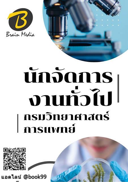 แนวข้อสอบ นักจัดการงานทั่วไป กรมวิทยาศาสตร์การแพทย์