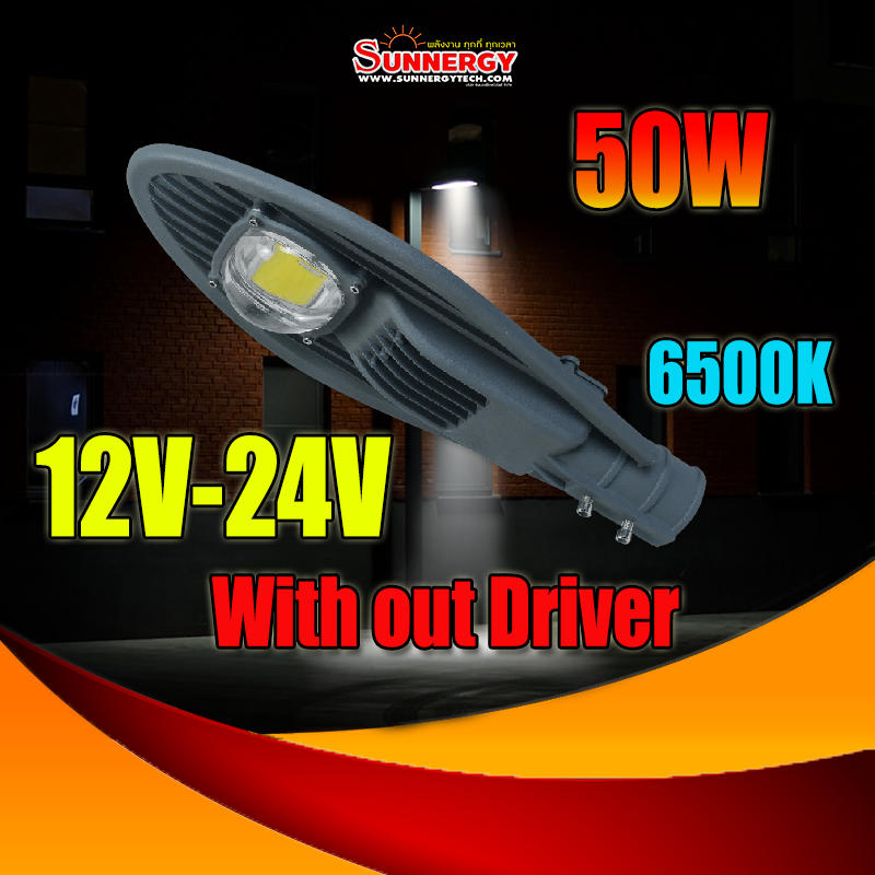 50W LED ไฟถนนโซลาร์เซลล์ DC 12V 24V แสงสีขาว 6500K สำหรับชาร์จคอนโทรลมี Driver